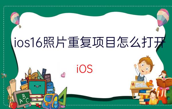 ios16照片重复项目怎么打开 iOS 16相册照片重复怎么办